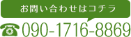 お問い合わせはコチラ090-1716-8869