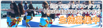 初めてのタヒチアンダンスHaumanava(ハウマナヴァ)生徒募集中
