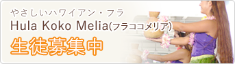 やさしいハワイアン・フラKokoMelia(ココメリア)生徒募集中