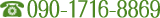 090-1716-8869